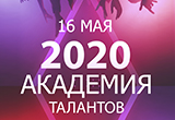 Республиканский фестиваль «Академия талантов – 2020» состоится в Минске 16 мая!