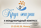 «Круг жизни», X международный конгресс в Минске (21-23.02.2020)
