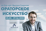 On-line курс-практикум Дмитрия Смирнова «Ораторское искусство» (25.05-29.06.20)