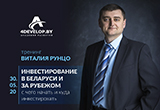 «Инвестирование в Беларуси и за рубежом», тренинг Виталия Рунцо (30 мая 2020)