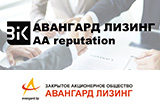 ЗАО «АВАНГАРД ЛИЗИНГ» присвоен рейтинг деловой репутации уровня АА REPUTATION.