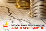 ЗАО «Авангард Лизинг»: более 2 млн бел.руб. прибыли за девять месяцев