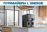 Пурифайеры L`ENERGIE: впервые в Беларуси только в Newton.by!