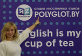 Узнайте, почему для изучения иностранного языка стоит выбрать студию POLYGLOT!