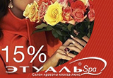 25 января -15% всем Татьянам на косметику и услуги в «ЭтуальSpa». Ждем Вас!